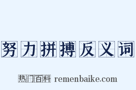 努力拼搏反义词是什么意思的图片